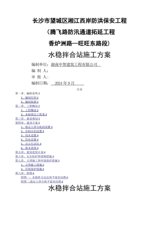 水稳拌合站施工方案