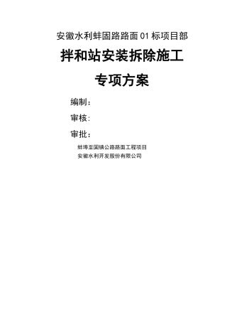 水稳拌和站安装拆除专项安全方案