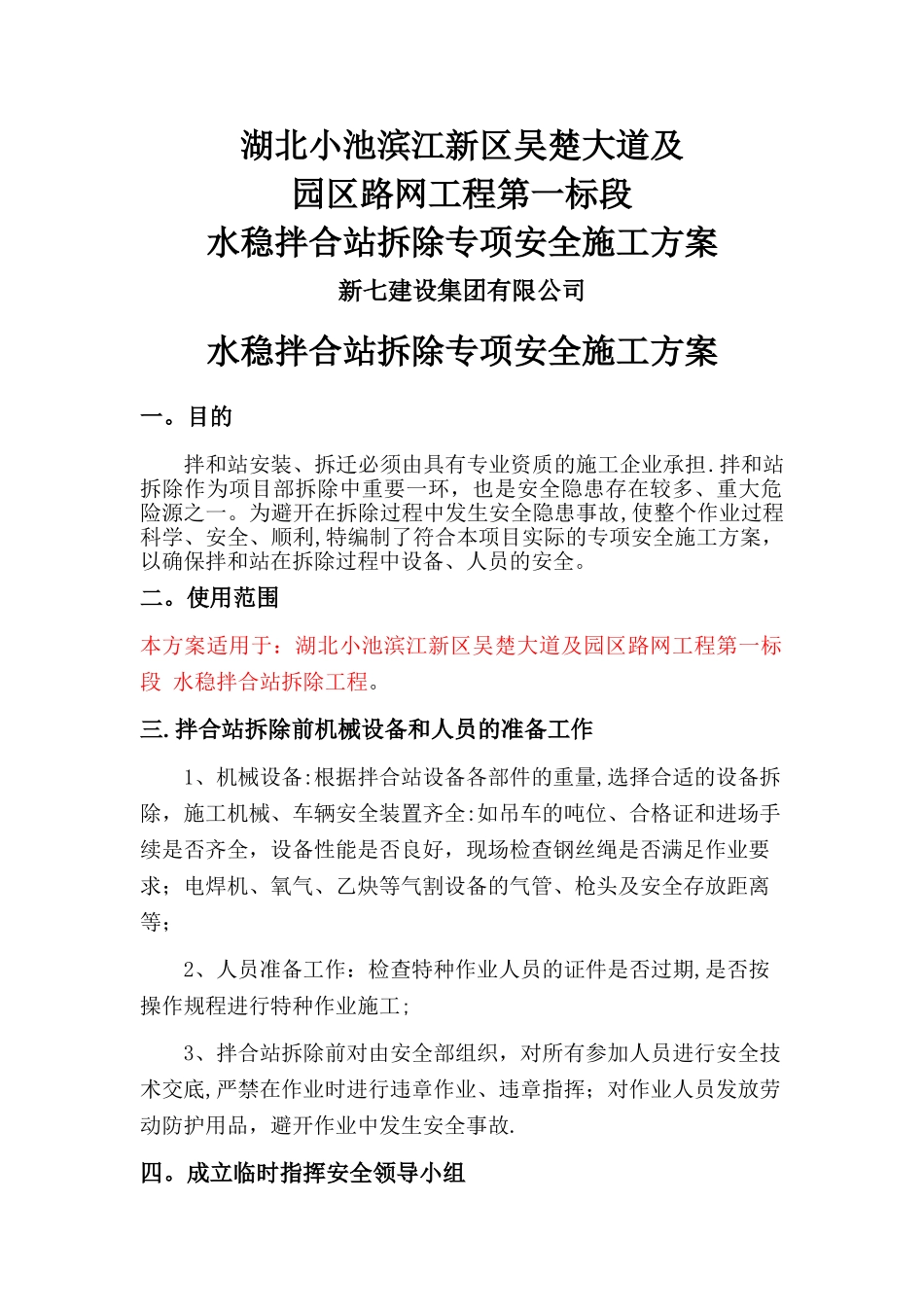 水稳拌合站拆除专项安全施工方案_第1页