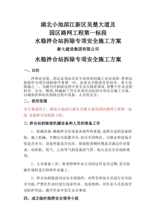 水稳拌合站拆除专项安全施工方案