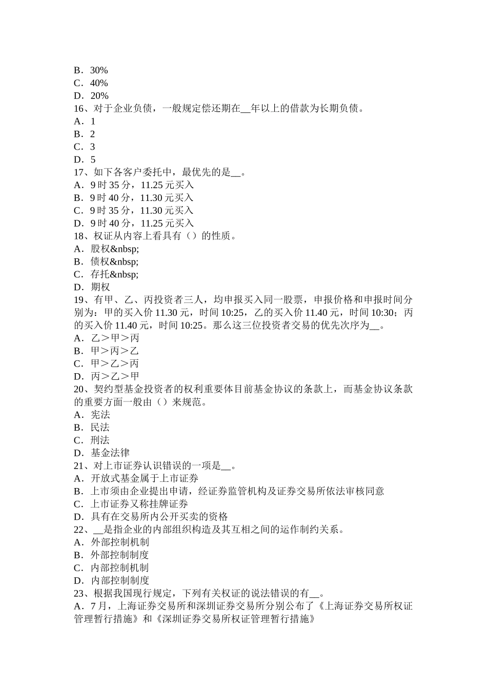 2025年四川省证券从业资格考试证券市场的产生与发展试题_第3页