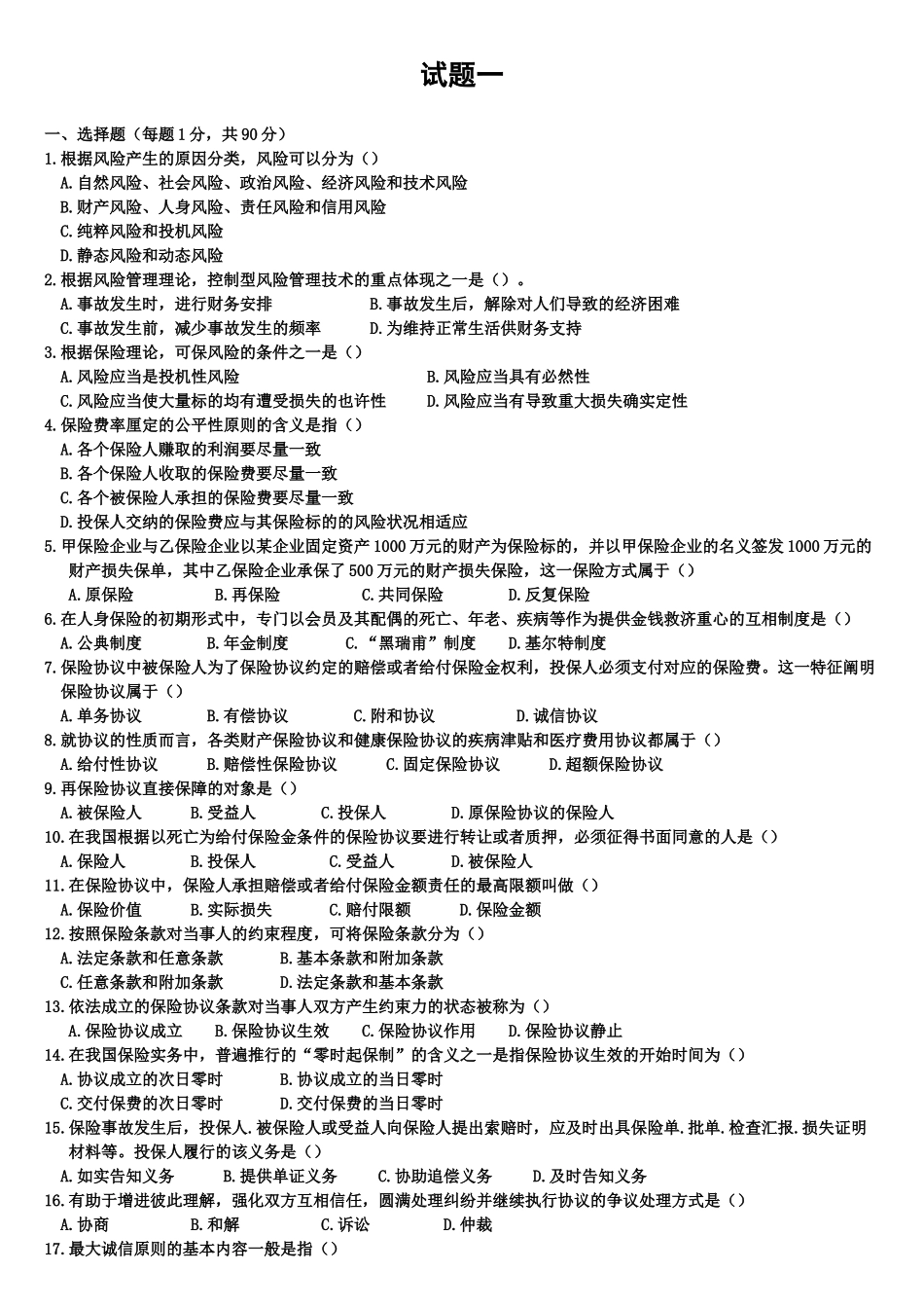 2025年新版保险代理人资格考试模拟卷一_第1页