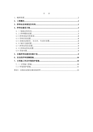 水稳拌和站建设方案