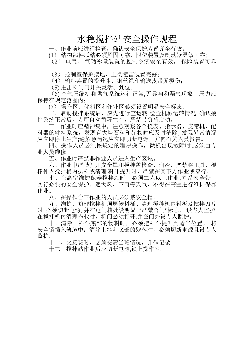 水稳搅拌站安全操作规程_第1页