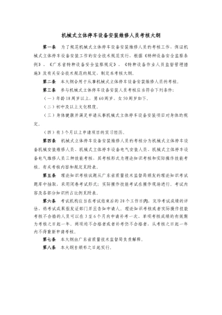 2025年机械式立体停车设备安装维修人员考核大纲