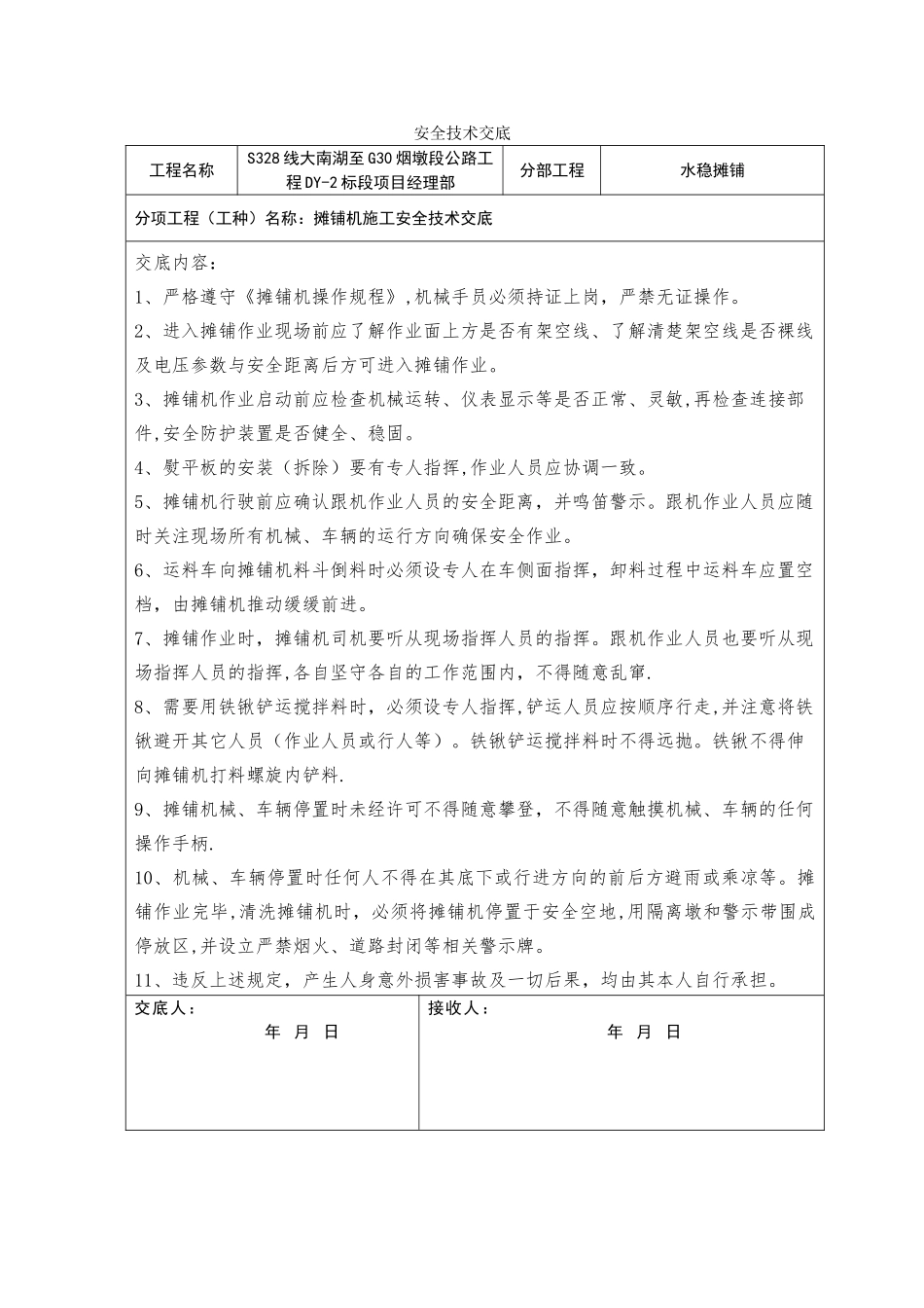 水稳摊铺施工安全技术交底_第1页