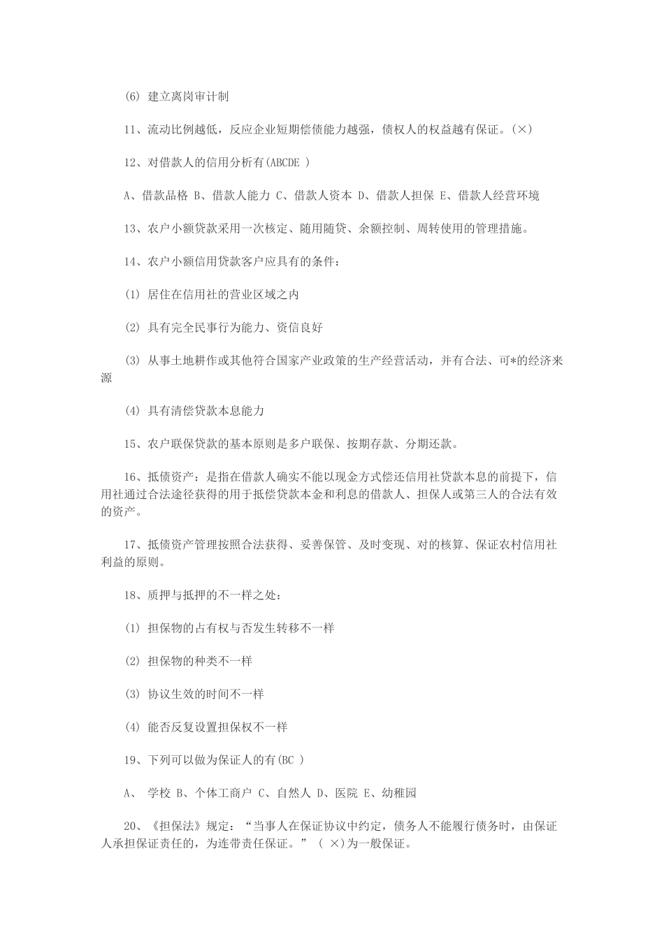 2025年农村信用社考试常见考试题_第2页