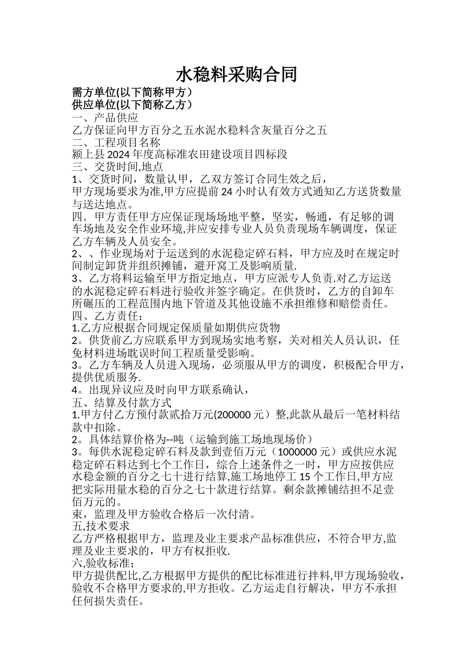 水稳料采购合同_第1页