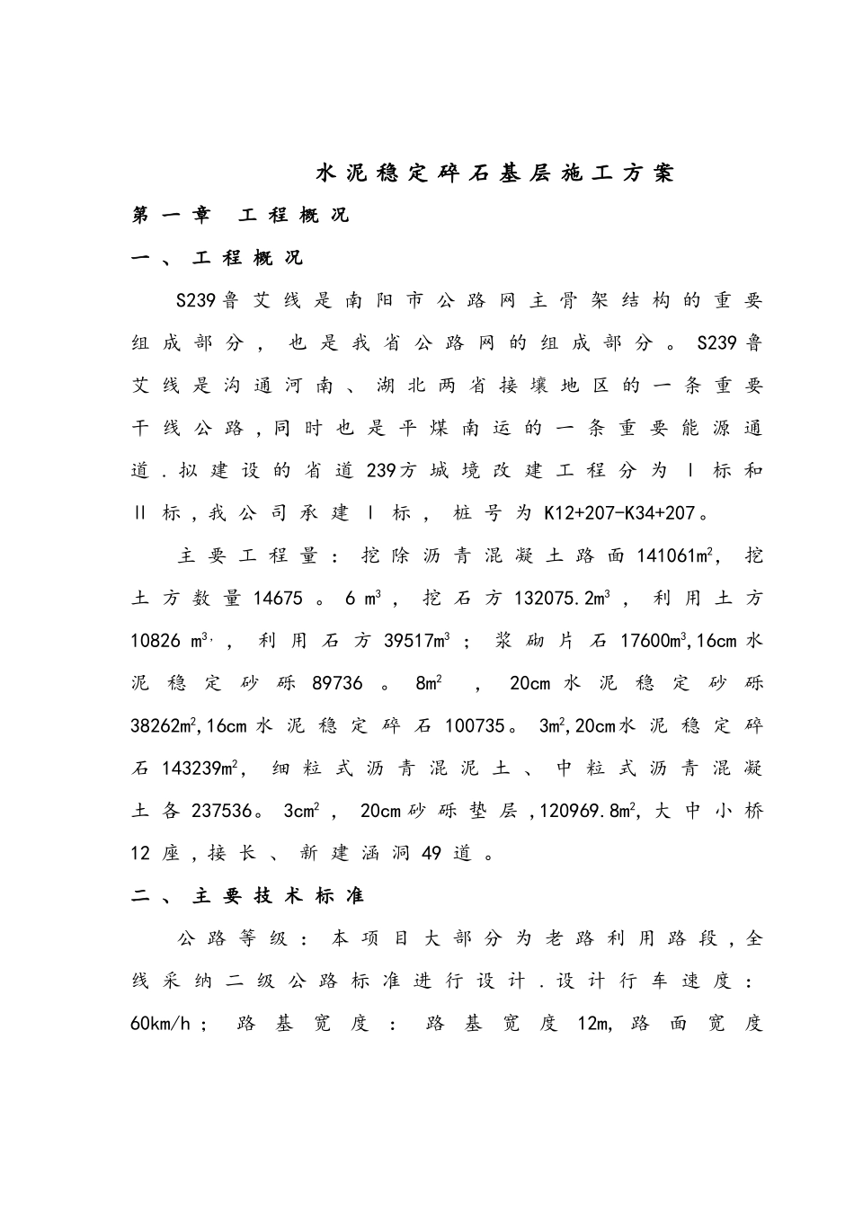 水稳碎石基层施工方案_第1页