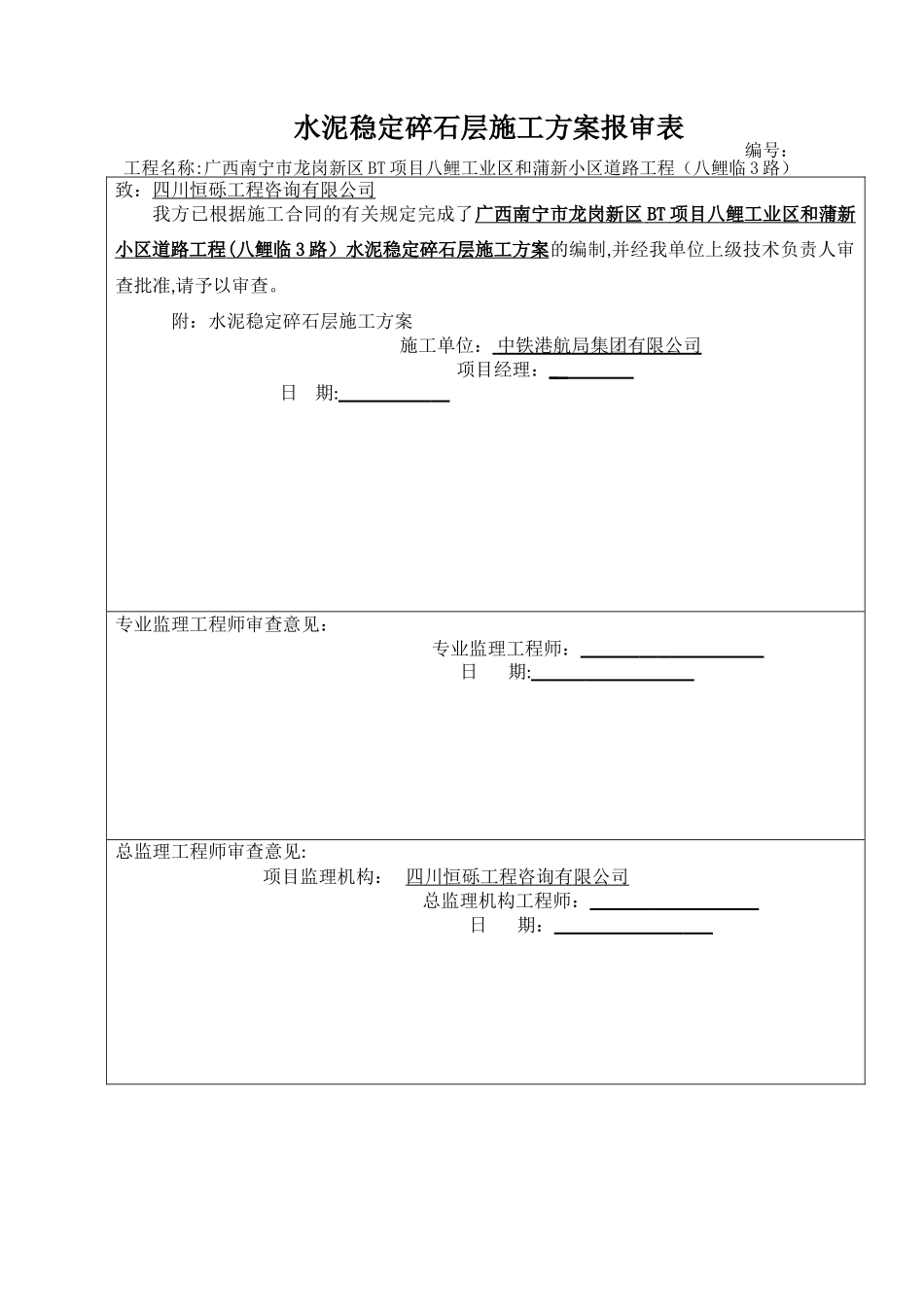 水稳稳定碎石基层施工方案_第1页