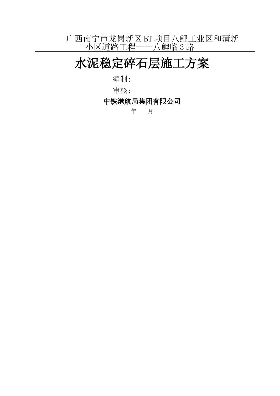 水稳稳定碎石基层施工方案_第2页