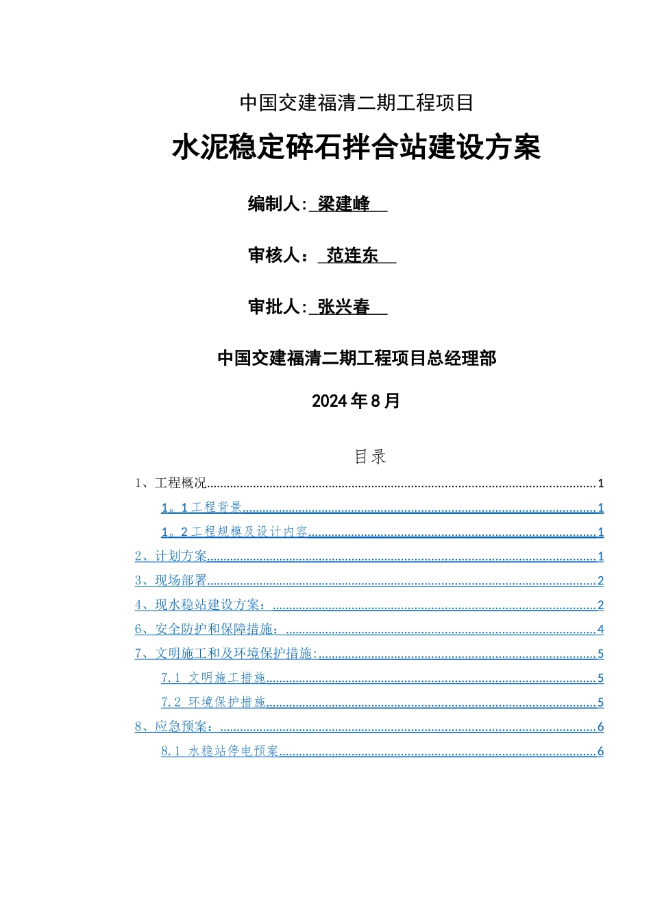 水稳站施工方案_第1页