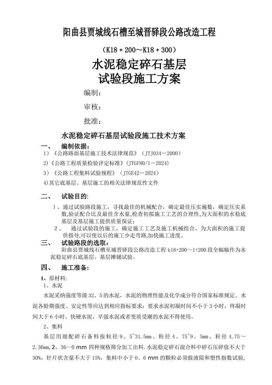 水稳试验段方案_第1页