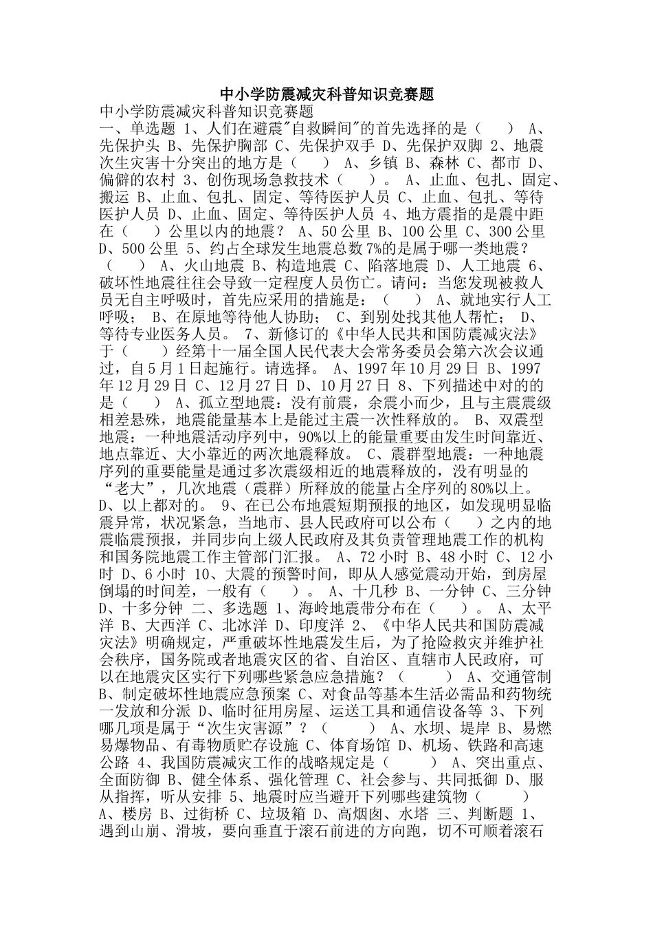 2025年中小学防震减灾科普知识竞赛题_第1页