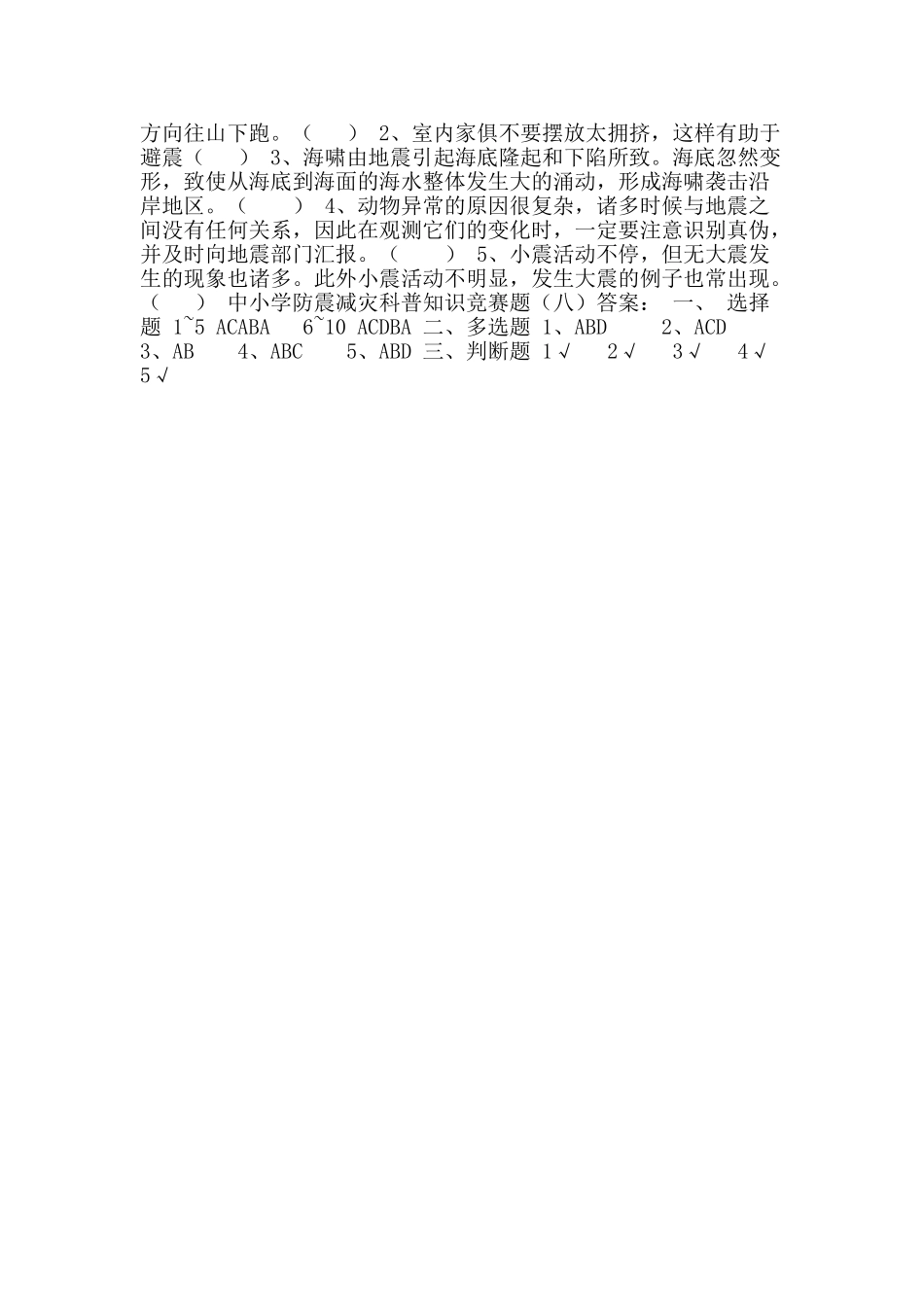 2025年中小学防震减灾科普知识竞赛题_第2页