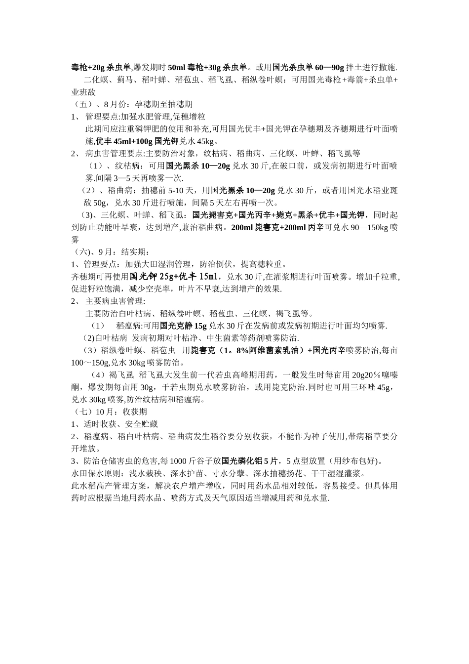 水稻栽培管理技术_第2页