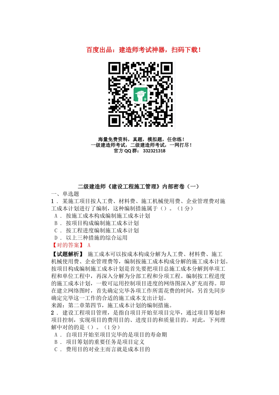 2025年二级建造师《建设工程施工管理》内部密卷_第1页