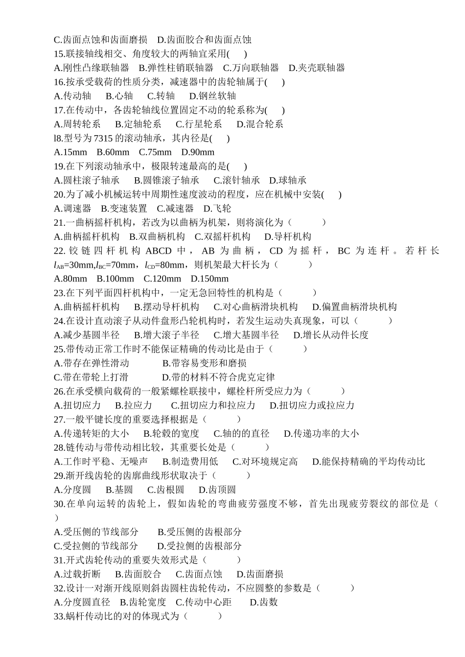 2025年机械设计基础自考真题综合_第2页