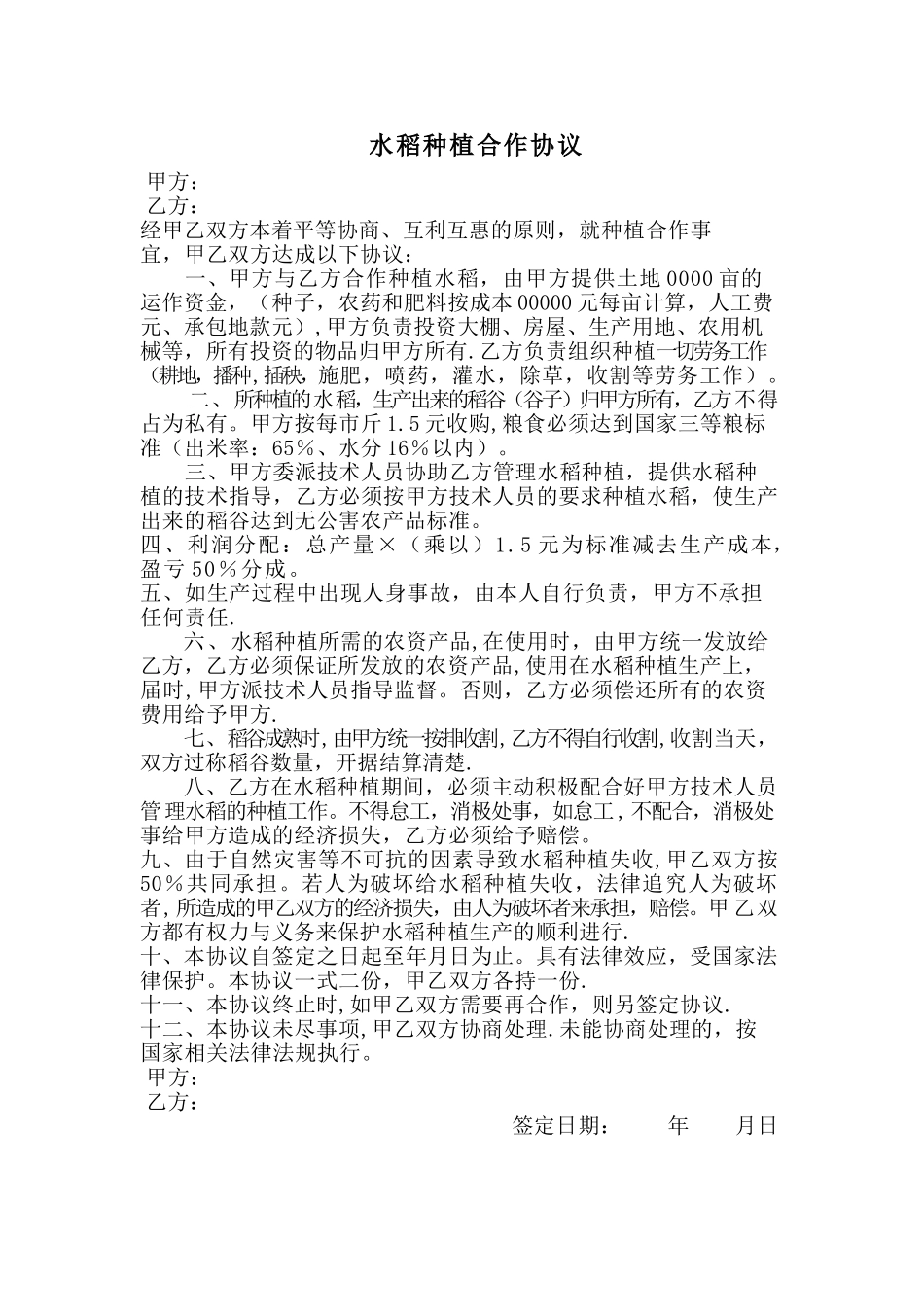 水稻种植合作协议_第1页