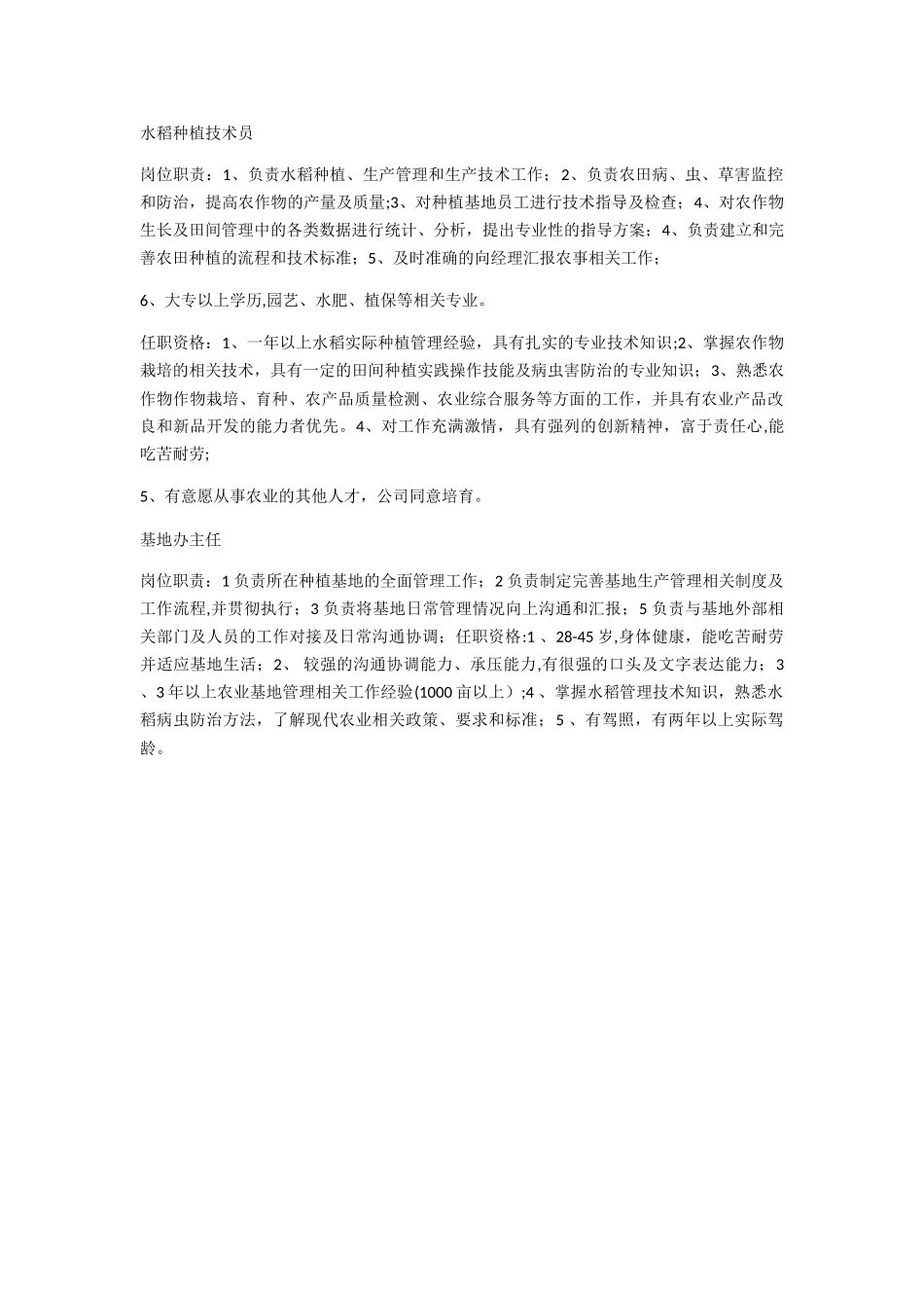 水稻种植技术员岗位职责_第1页