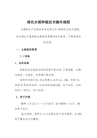 水稻种植技术操作规程