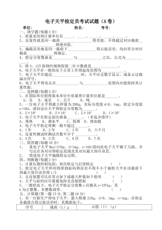 2025年电子天平检定员考试试题A卷