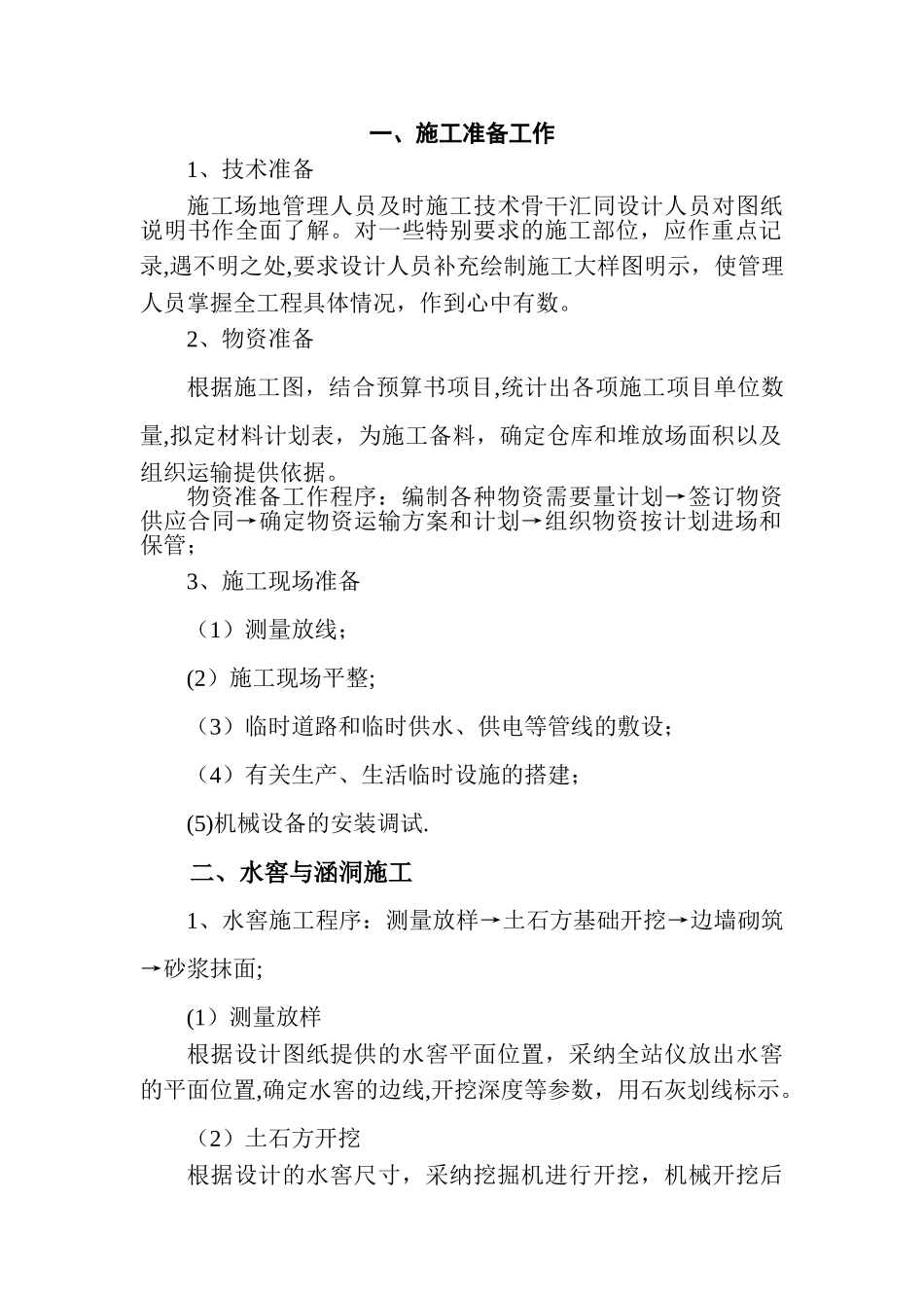 水窖施工方案_第1页