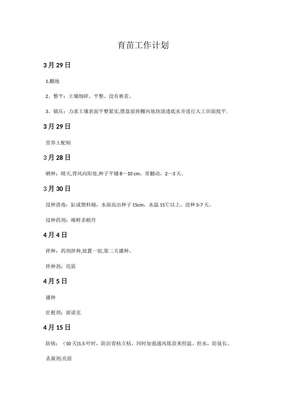 水稻育苗技术流程_第1页