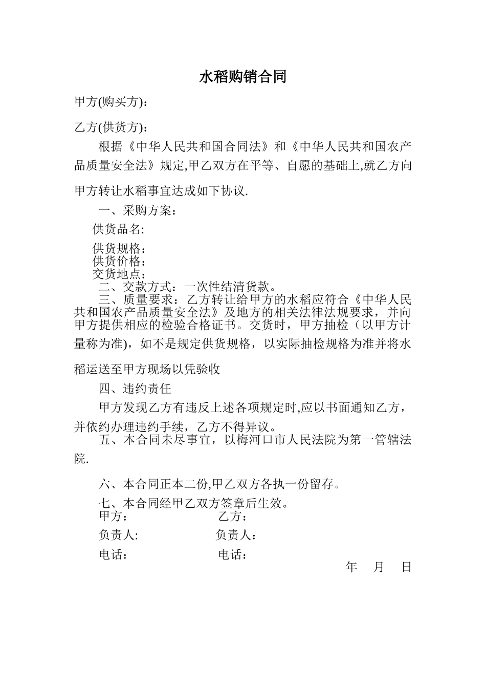 水稻购销合同_第1页