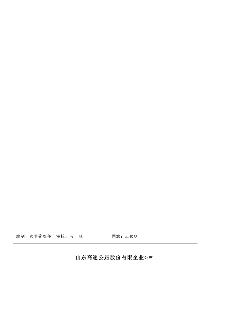 2025年03山东高速股份收费站星级考核管理办法_第2页