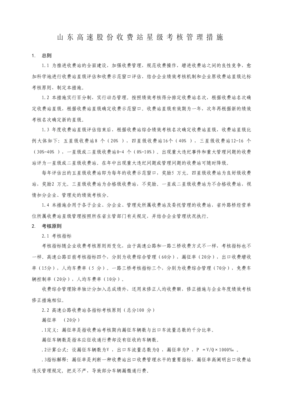 2025年03山东高速股份收费站星级考核管理办法_第3页