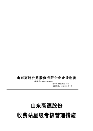 2025年03山东高速股份收费站星级考核管理办法