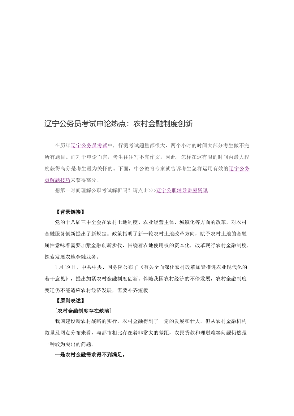 2025年辽宁公务员考试申论热点农村金融制度创新_第1页