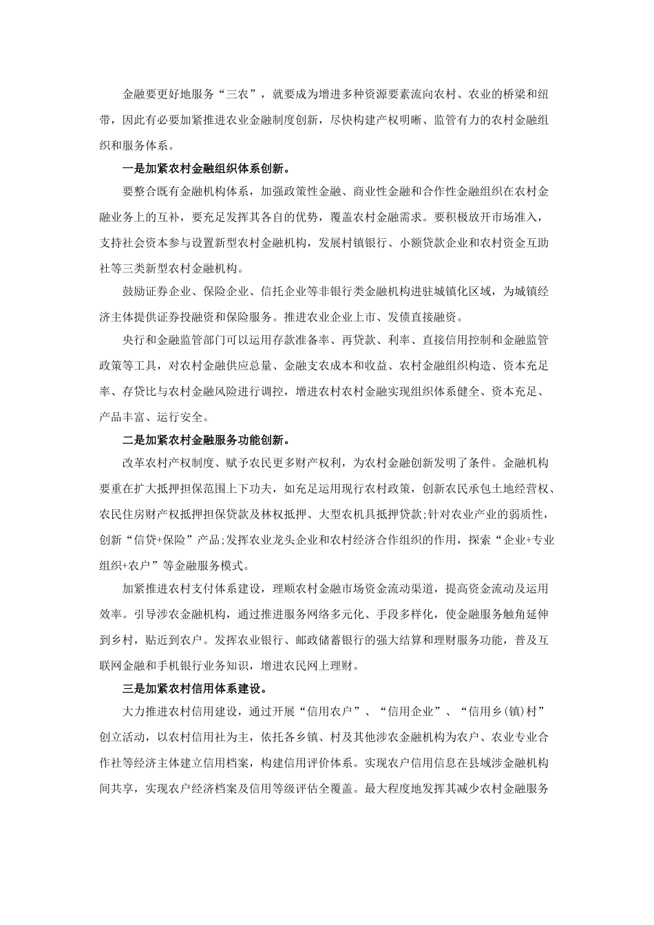 2025年辽宁公务员考试申论热点农村金融制度创新_第3页