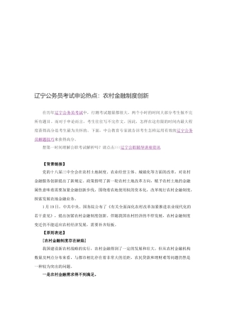 2025年辽宁公务员考试申论热点农村金融制度创新