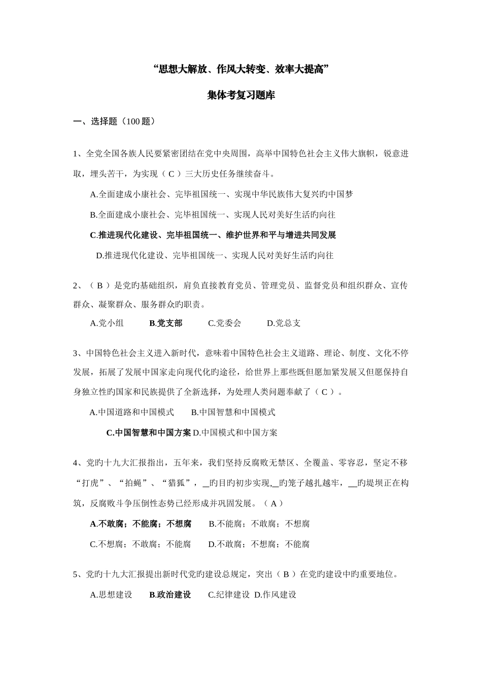 2025年思想大解放作风大转变效率大提升集体考复习题库以此件为准_第1页