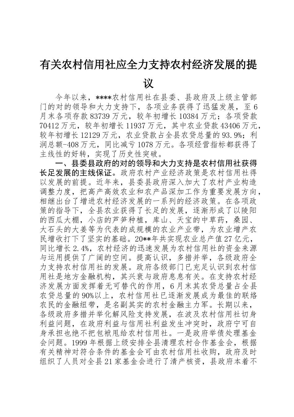 2025年关于农村信用社应全力支持农村经济发展的建议_第1页