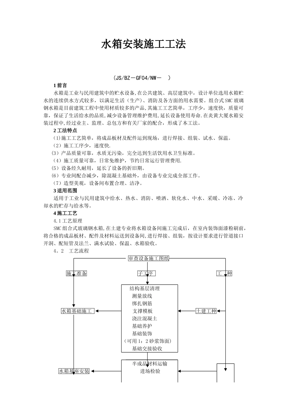 水箱安装施工工法_第1页