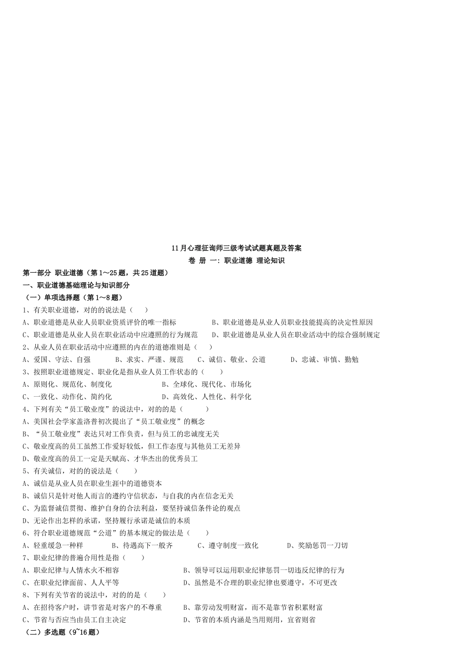 2025年心理咨询师三级考试试题真题与答案_第1页