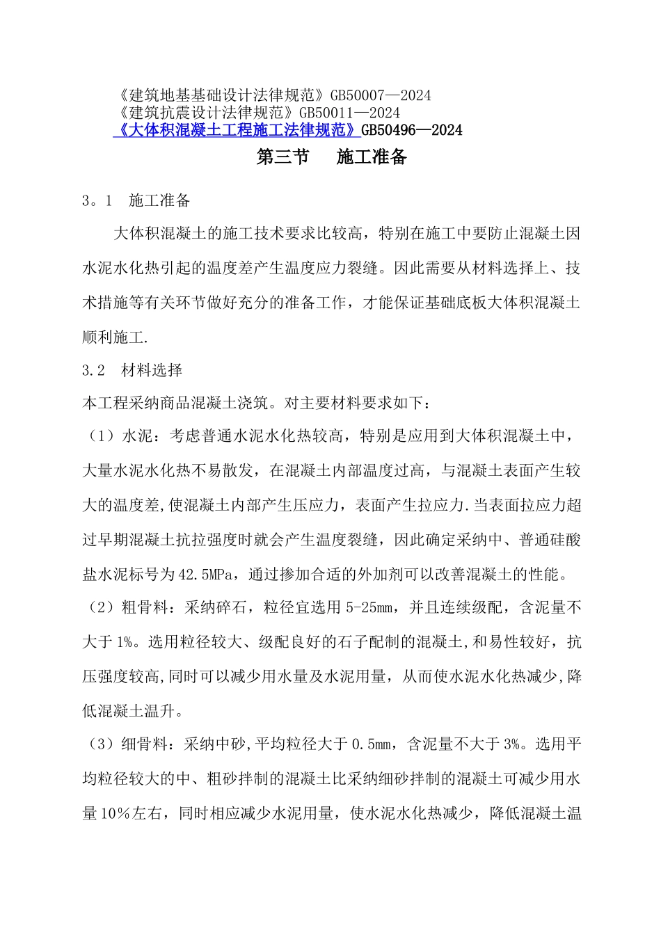 水箱基础大体积混凝土施工方案_第2页