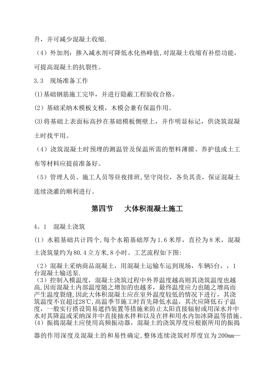 水箱基础大体积混凝土施工方案_第3页