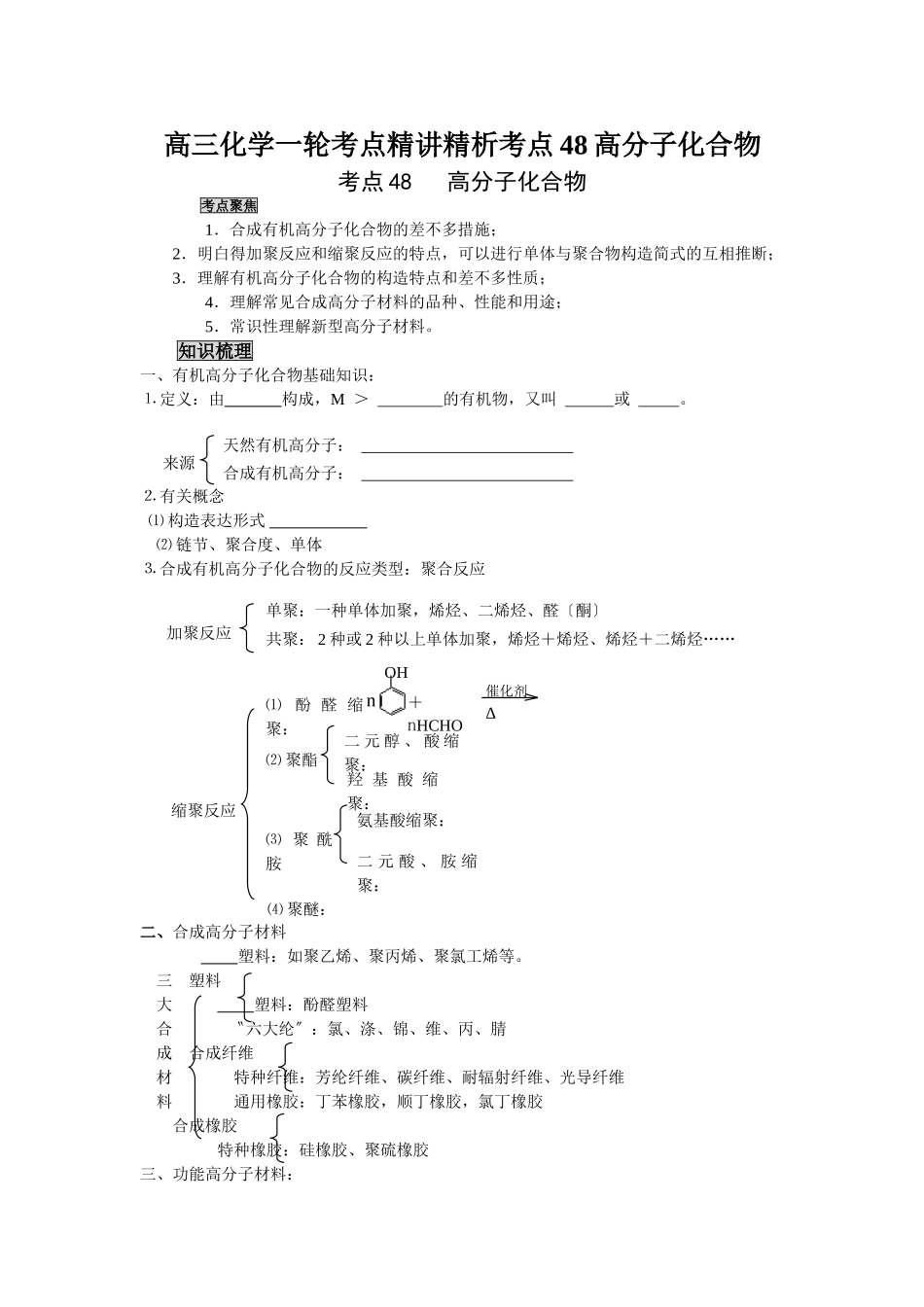 2025年高三化学一轮考点精析考点48高分子化合物_第1页