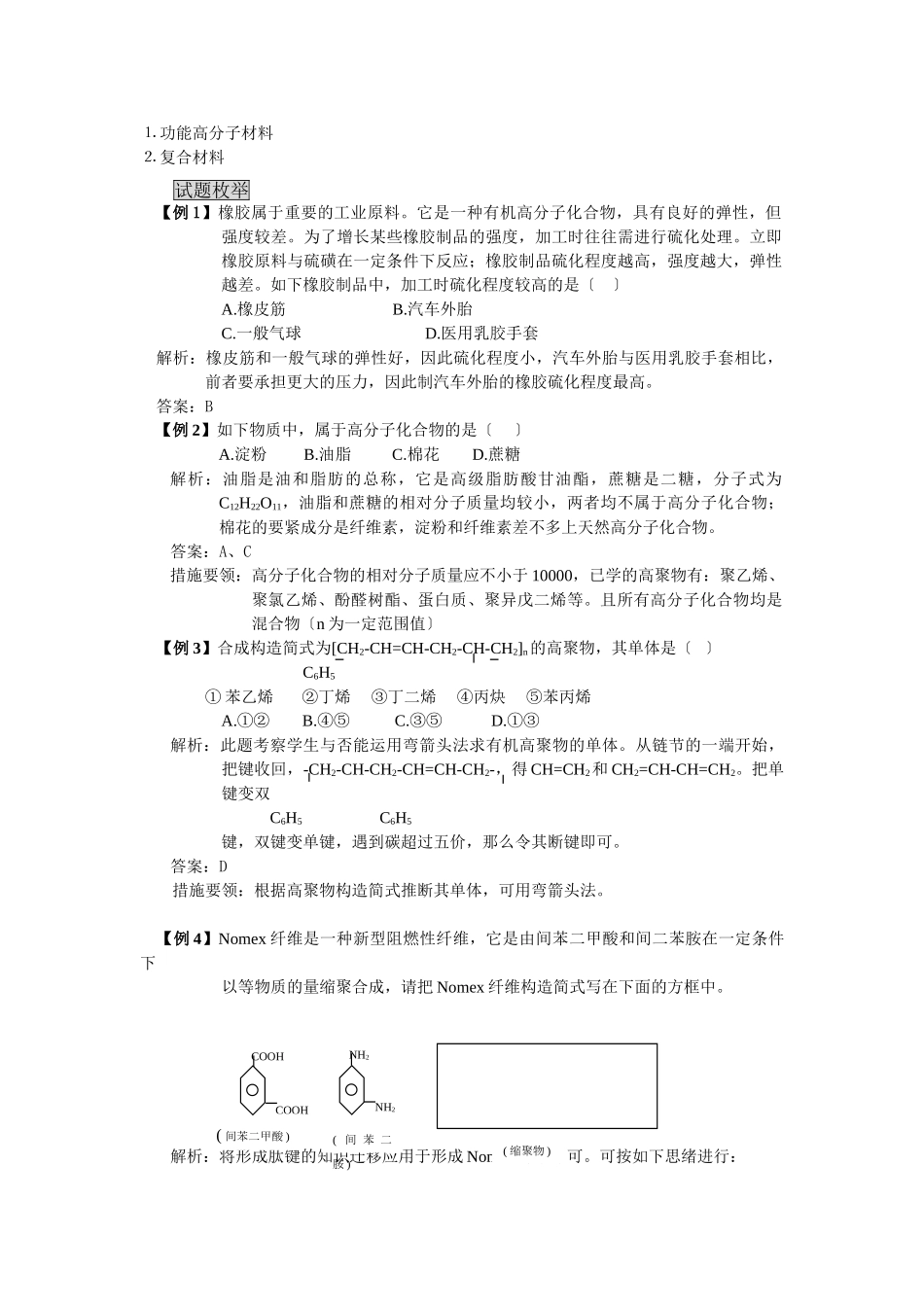 2025年高三化学一轮考点精析考点48高分子化合物_第2页