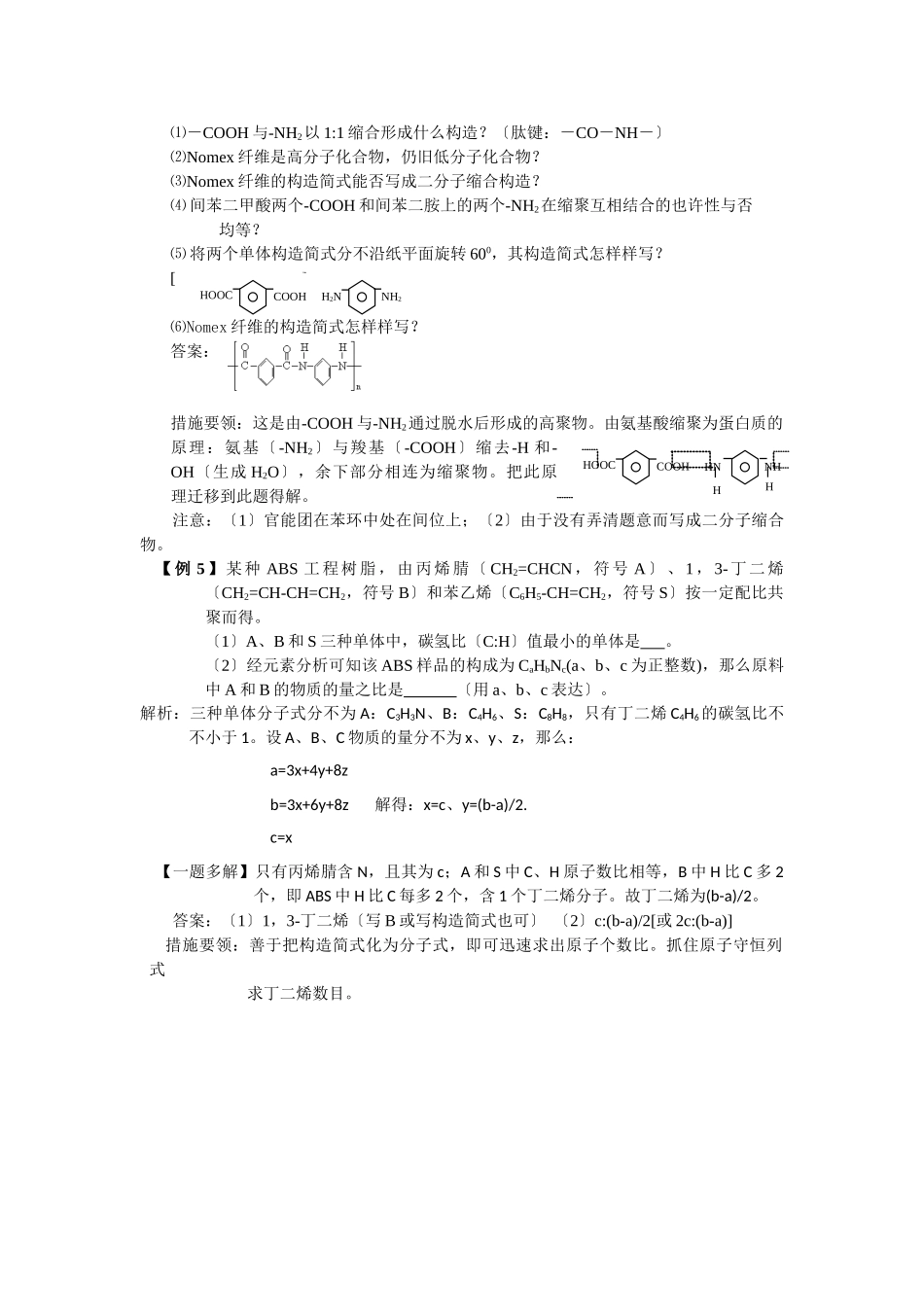 2025年高三化学一轮考点精析考点48高分子化合物_第3页