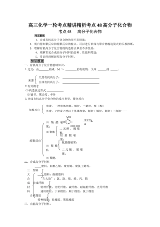 2025年高三化学一轮考点精析考点48高分子化合物