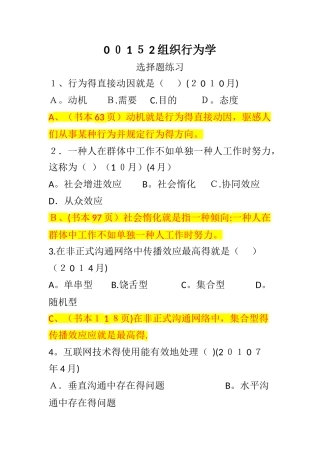 2025年自考00152组织行为学专项练习—选择题