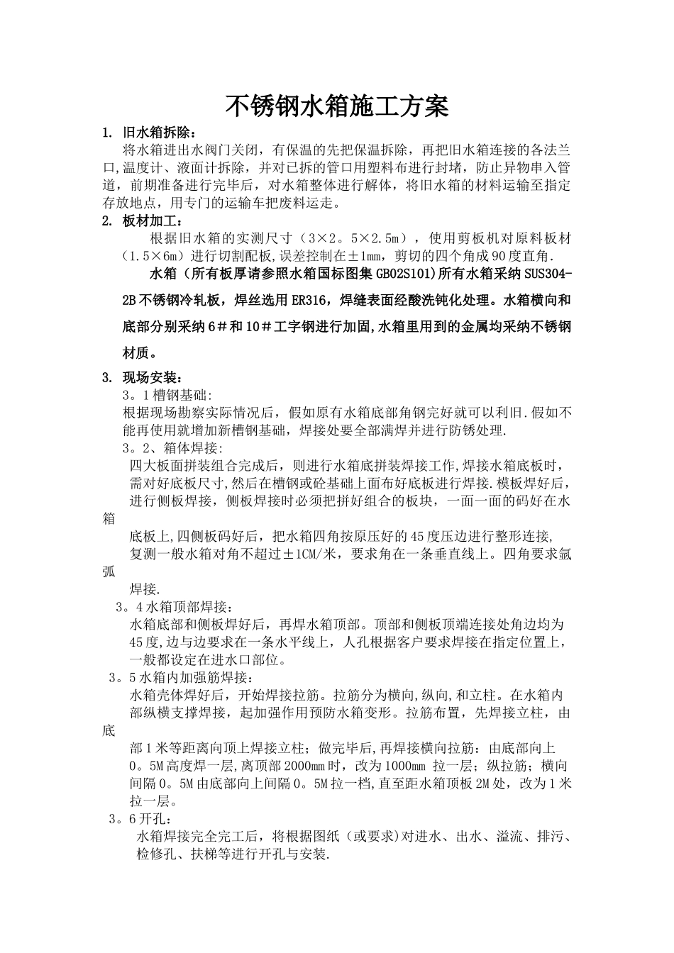 水箱施工方案_第1页