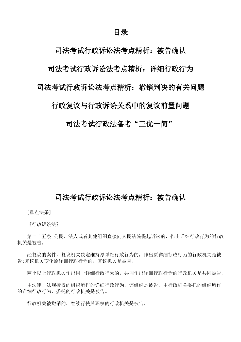 2025年司法考试行政诉讼法考点精析被告确认_第1页