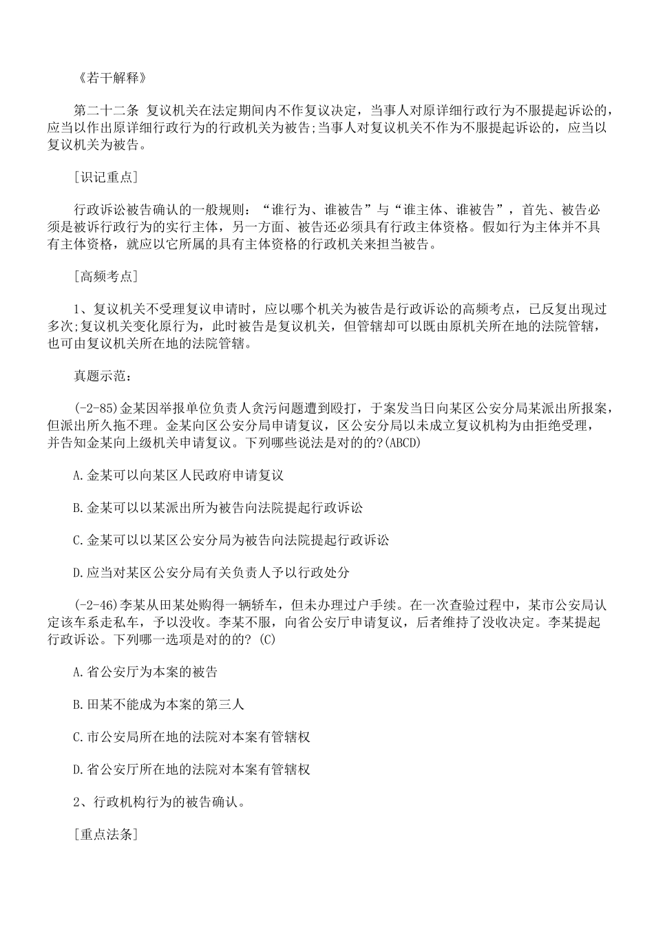 2025年司法考试行政诉讼法考点精析被告确认_第2页