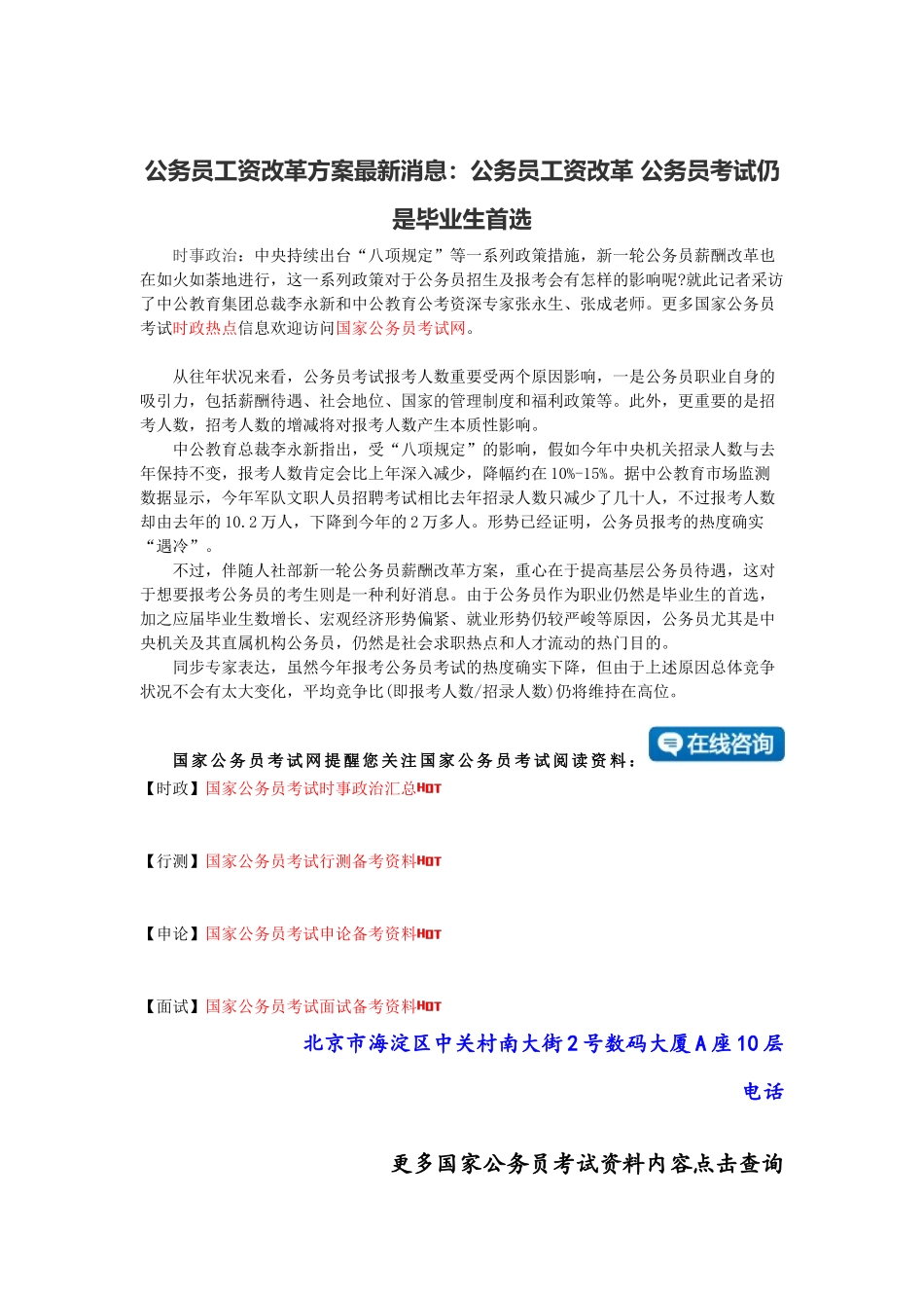 2025年公务员工资改革方案消息公务员工资改革公务员考试仍是毕业生首选_第1页